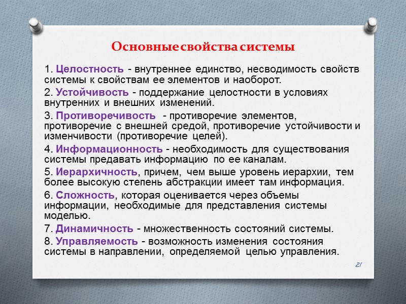Основные свойства системы 1. Целостность - внутреннее единство, несводимость свойств системы к свойствам ее